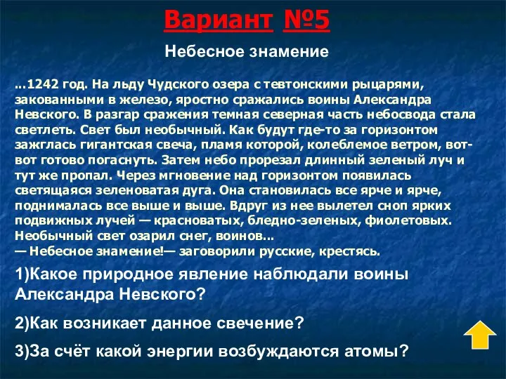 Вариант №5 ...1242 год. На льду Чудского озера с тевтонскими рыцарями,