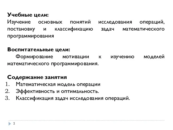 Учебные цели: Изучение основных понятий исследования операций, постановку и классификацию задач