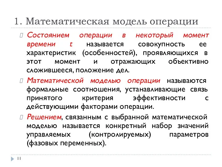 1. Математическая модель операции Состоянием операции в некоторый момент времени t