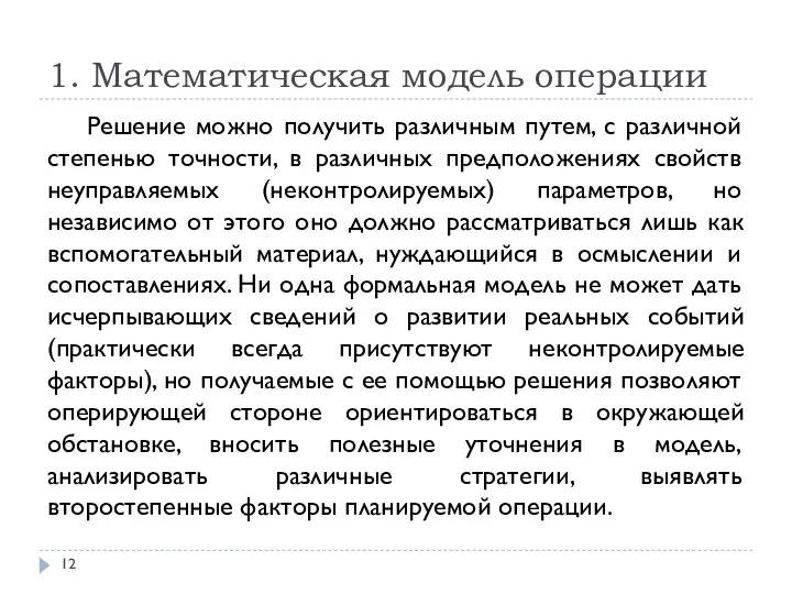 1. Математическая модель операции Решение можно получить различным путем, с различной