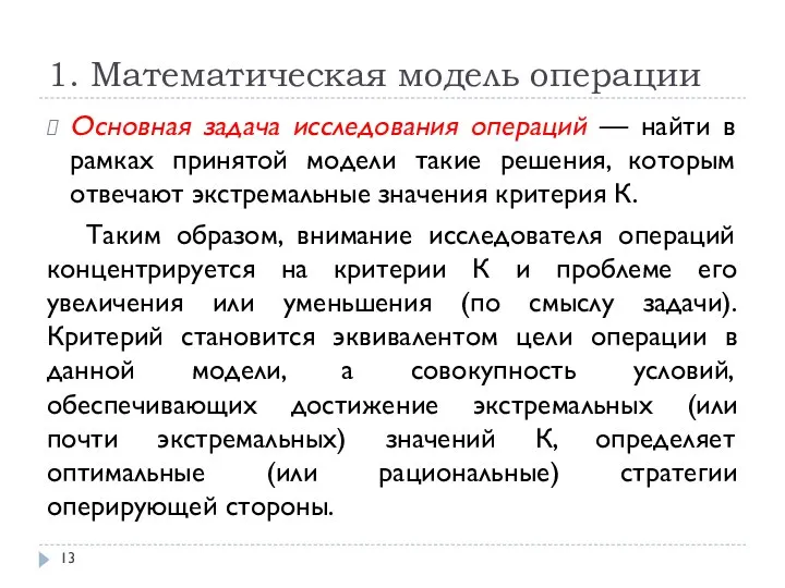 1. Математическая модель операции Основная задача исследования операций — найти в