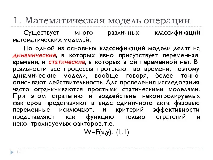 1. Математическая модель операции Существует много различных классификаций математических моделей. По