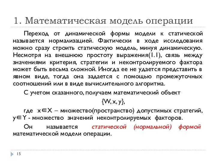 1. Математическая модель операции Переход от динамической формы модели к статической