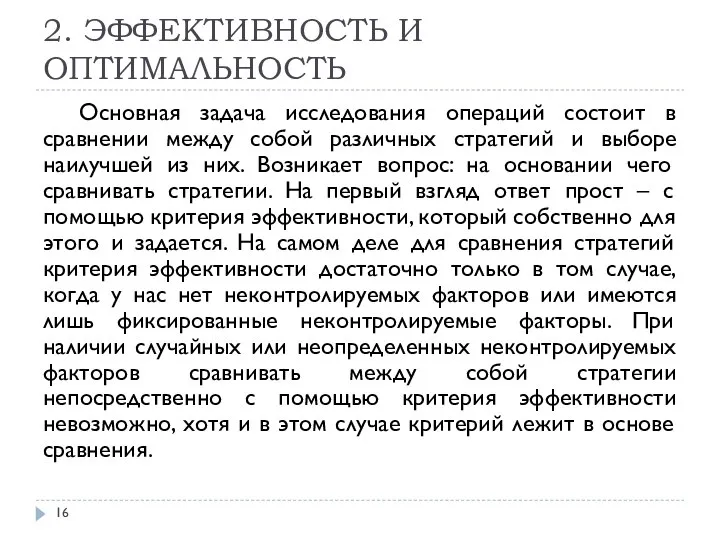 2. ЭФФЕКТИВНОСТЬ И ОПТИМАЛЬНОСТЬ Основная задача исследования операций состоит в сравнении