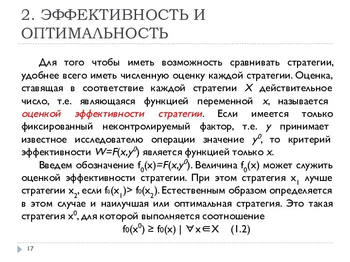 2. ЭФФЕКТИВНОСТЬ И ОПТИМАЛЬНОСТЬ Для того чтобы иметь возможность сравнивать стратегии,