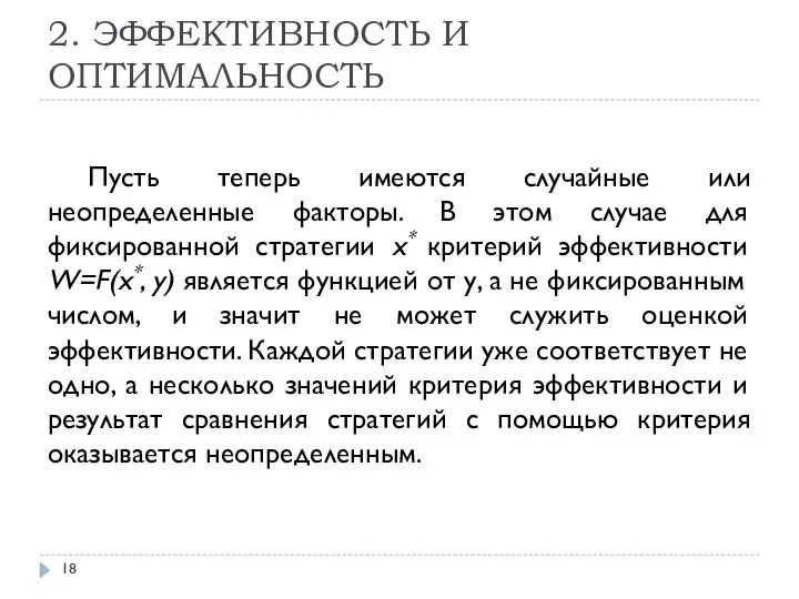 2. ЭФФЕКТИВНОСТЬ И ОПТИМАЛЬНОСТЬ Пусть теперь имеются случайные или неопределенные факторы.