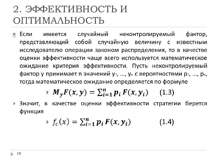 2. ЭФФЕКТИВНОСТЬ И ОПТИМАЛЬНОСТЬ