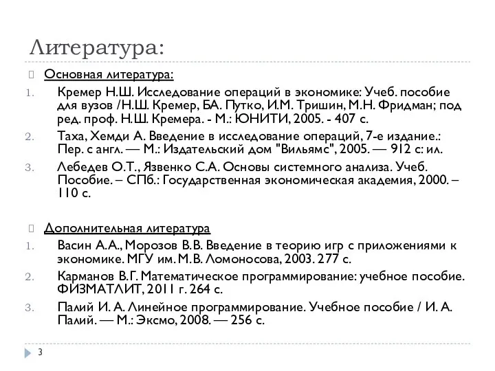 Литература: Основная литература: Кремер Н.Ш. Исследование операций в экономике: Учеб. пособие
