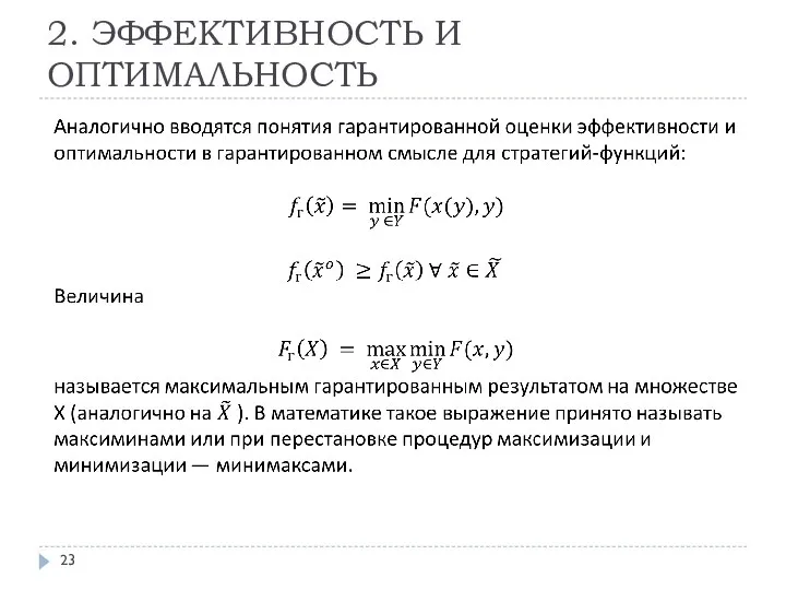 2. ЭФФЕКТИВНОСТЬ И ОПТИМАЛЬНОСТЬ