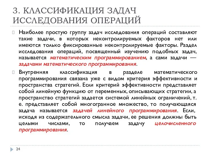 3. КЛАССИФИКАЦИЯ ЗАДАЧ ИССЛЕДОВАНИЯ ОПЕРАЦИЙ Наиболее простую группу задач исследования операций