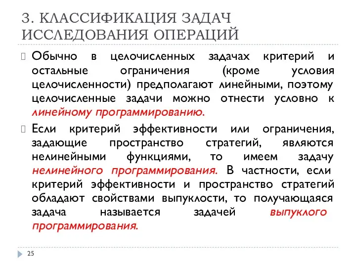 3. КЛАССИФИКАЦИЯ ЗАДАЧ ИССЛЕДОВАНИЯ ОПЕРАЦИЙ Обычно в целочисленных задачах критерий и