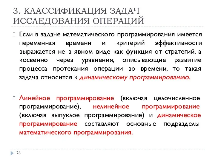 3. КЛАССИФИКАЦИЯ ЗАДАЧ ИССЛЕДОВАНИЯ ОПЕРАЦИЙ Если в задаче математического программирования имеется