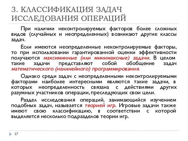 3. КЛАССИФИКАЦИЯ ЗАДАЧ ИССЛЕДОВАНИЯ ОПЕРАЦИЙ При наличии неконтролируемых факторов более сложных