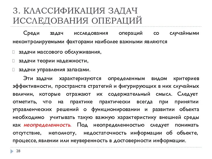 3. КЛАССИФИКАЦИЯ ЗАДАЧ ИССЛЕДОВАНИЯ ОПЕРАЦИЙ Среди задач исследования операций со случайными