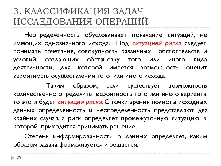 3. КЛАССИФИКАЦИЯ ЗАДАЧ ИССЛЕДОВАНИЯ ОПЕРАЦИЙ Неопределенность обусловливает появление ситуаций, не имеющих