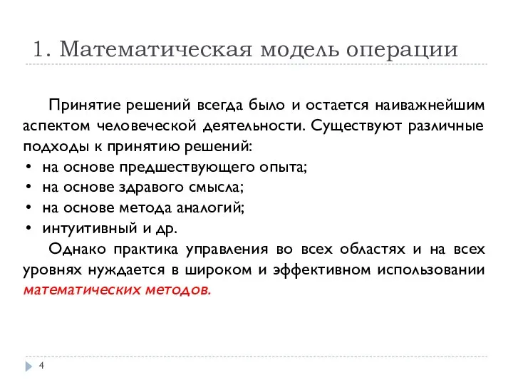 1. Математическая модель операции Принятие решений всегда было и остается наиважнейшим