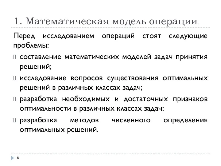 1. Математическая модель операции Перед исследованием операций стоят следующие проблемы: составление