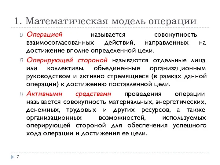 1. Математическая модель операции Операцией называется совокупность взаимосогласованных действий, направленных на