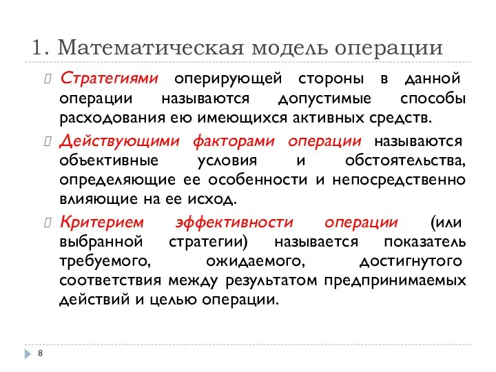 1. Математическая модель операции Стратегиями оперирующей стороны в данной операции называются