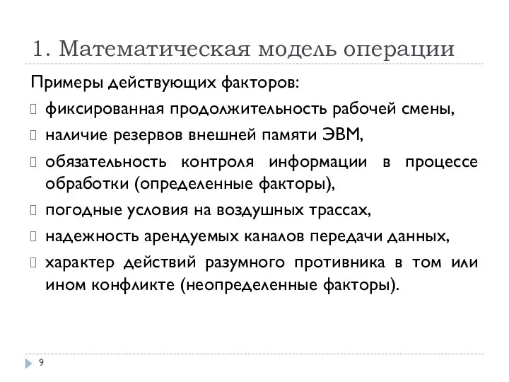 1. Математическая модель операции Примеры действующих факторов: фиксированная продолжительность рабочей смены,