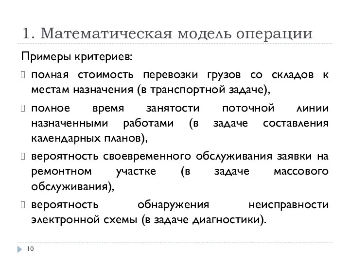 1. Математическая модель операции Примеры критериев: полная стоимость перевозки грузов со