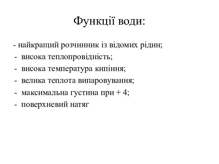 Функції води: - найкращий розчинник із відомих рідин; висока теплопровідність; висока