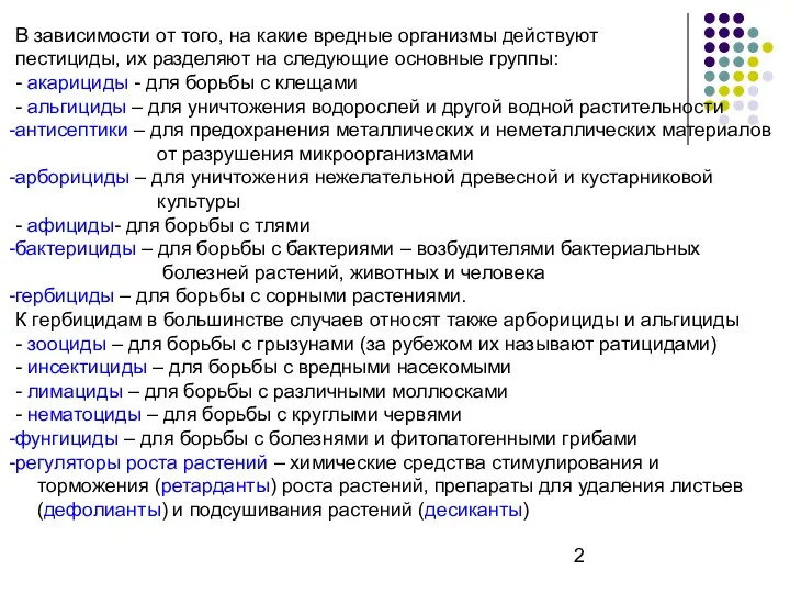 В зависимости от того, на какие вредные организмы действуют пестициды, их