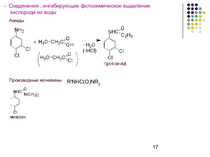 Соединения , ингибирующие фотохимическое выделение кислорода из воды Амиды Производные мочевины R'NHC(O)NR2