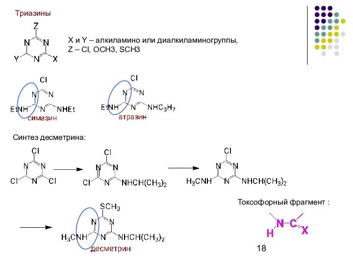 Триазины X и Y – алкиламино или диалкиламиногруппы, Z – Cl,