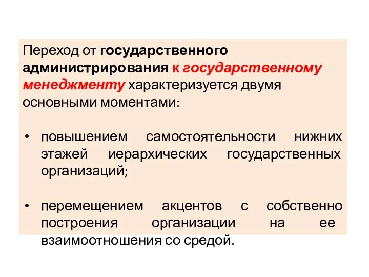 Переход от государственного администрирования к государственному менеджменту характеризуется двумя основными моментами: