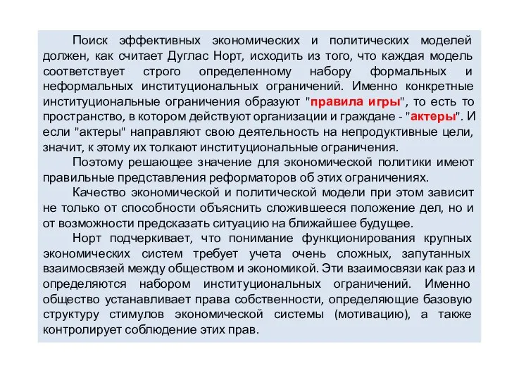 Поиск эффективных экономических и политических моделей должен, как считает Дуглас Норт,