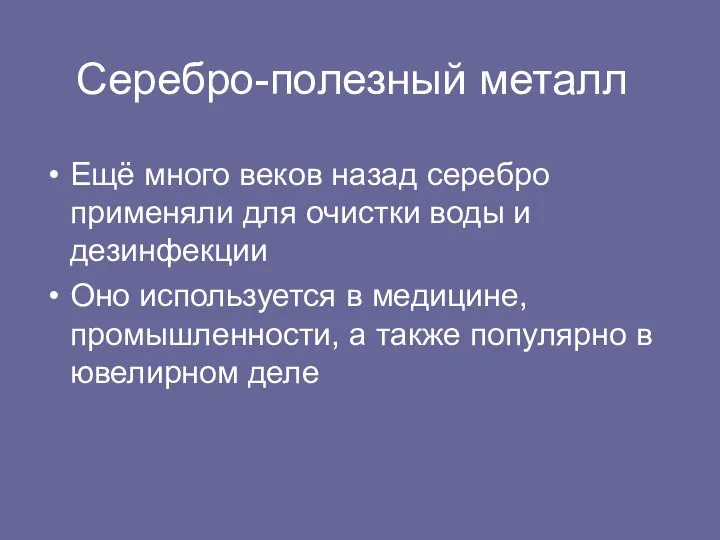 Серебро-полезный металл Ещё много веков назад серебро применяли для очистки воды