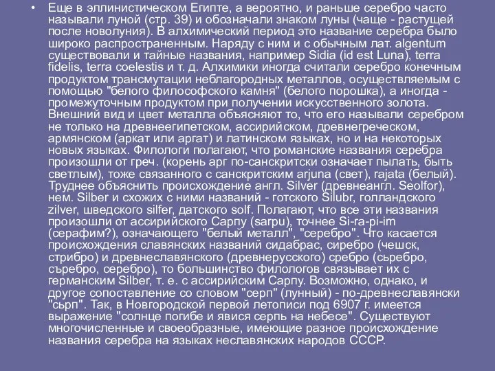 Еще в эллинистическом Египте, а вероятно, и раньше серебро часто называли