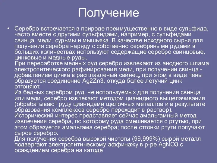 Получение Серебро встречается в природе преимущественно в виде сульфида, часто вместе