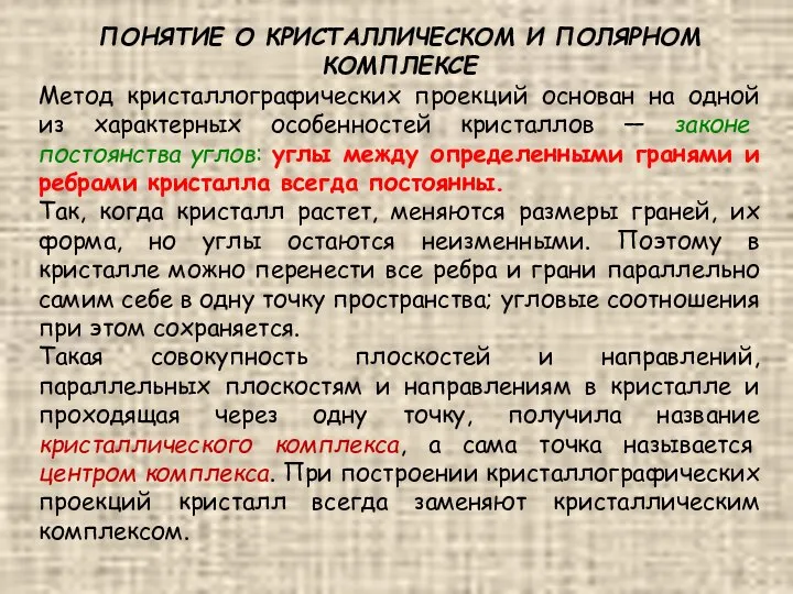 ПОНЯТИЕ О КРИСТАЛЛИЧЕСКОМ И ПОЛЯРНОМ КОМПЛЕКСЕ Метод кристаллографических проекций основан на