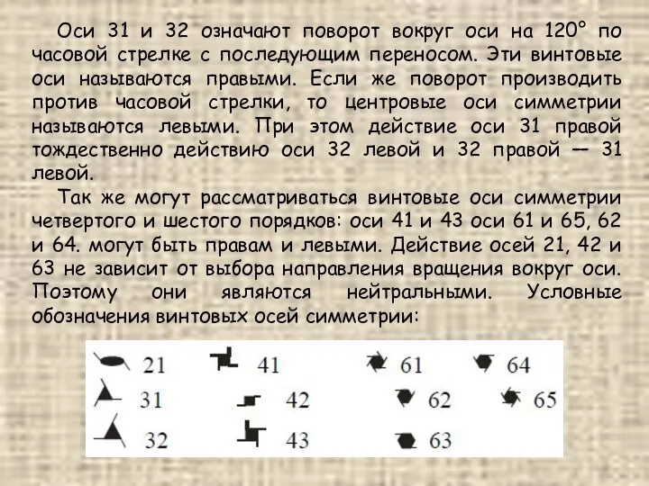 Оси 31 и 32 означают поворот вокруг оси на 120° по