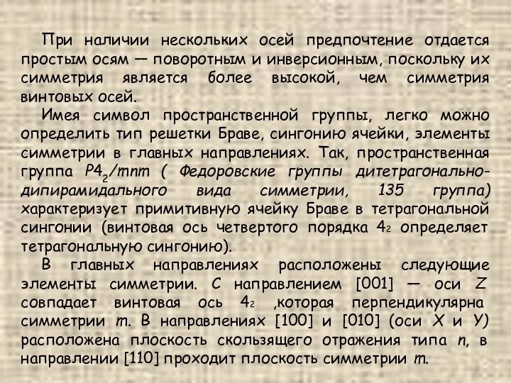 При наличии нескольких осей предпочтение отдается простым осям — поворотным и