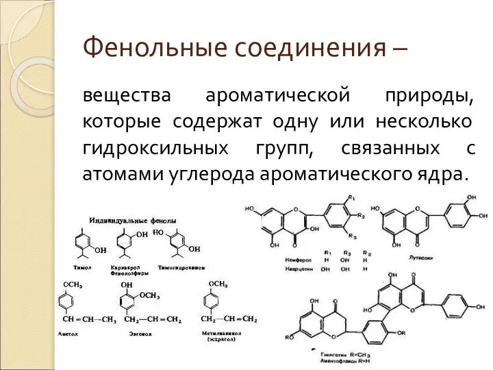 Фенольные соединения – вещества ароматической природы, которые содержат одну или несколько