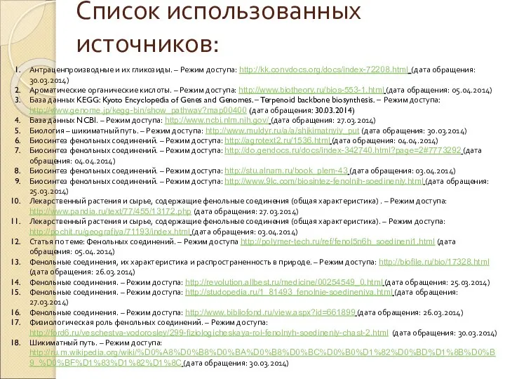 Список использованных источников: Антраценпроизводные и их гликозиды. – Режим доступа: http://kk.convdocs.org/docs/index-72208.html