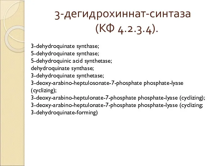 3-дегидрохиннат-синтаза (КФ 4.2.3.4). 3-dehydroquinate synthase; 5-dehydroquinate synthase; 5-dehydroquinic acid synthetase; dehydroquinate