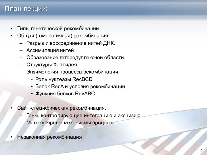 План лекции: Типы генетической рекомбинации. Общая (гомологичная) рекомбинация. Разрыв и воссоединение