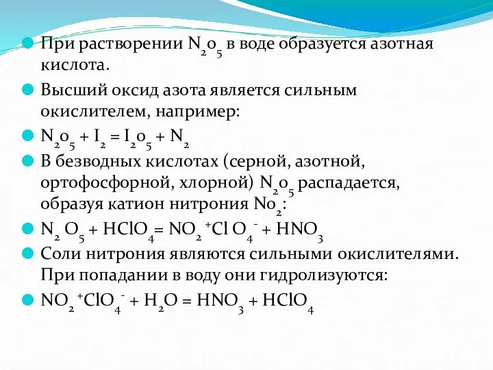 При растворении N205 в воде образуется азотная кислота. Высший оксид азота