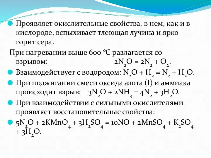 Проявляет окислительные свойства, в нем, как и в кислороде, вспыхивает тлеющая