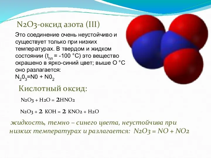 N2O3-оксид азота (III) жидкость, темно – синего цвета, неустойчива при низких