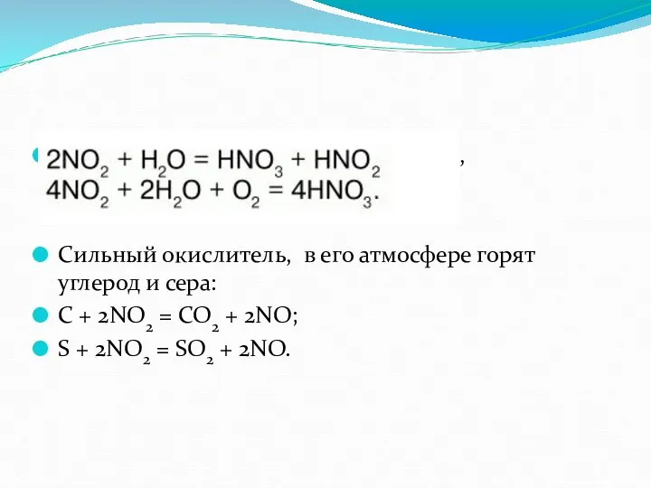 Диоксид азота – сильный окислитель, Сильный окислитель, в его атмосфере горят