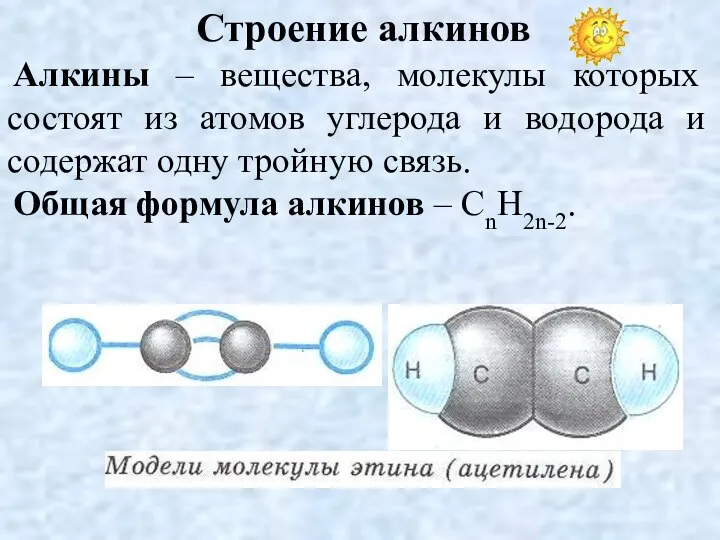 Строение алкинов Алкины – вещества, молекулы которых состоят из атомов углерода