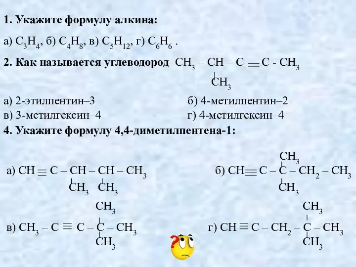 1. Укажите формулу алкина: а) C3H4, б) C4H8, в) C5H12, г)