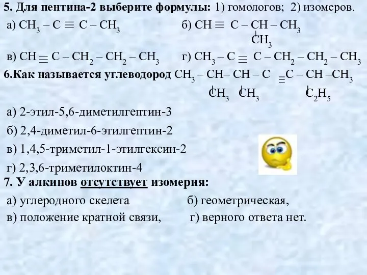5. Для пентина-2 выберите формулы: 1) гомологов; 2) изомеров. а) CH3