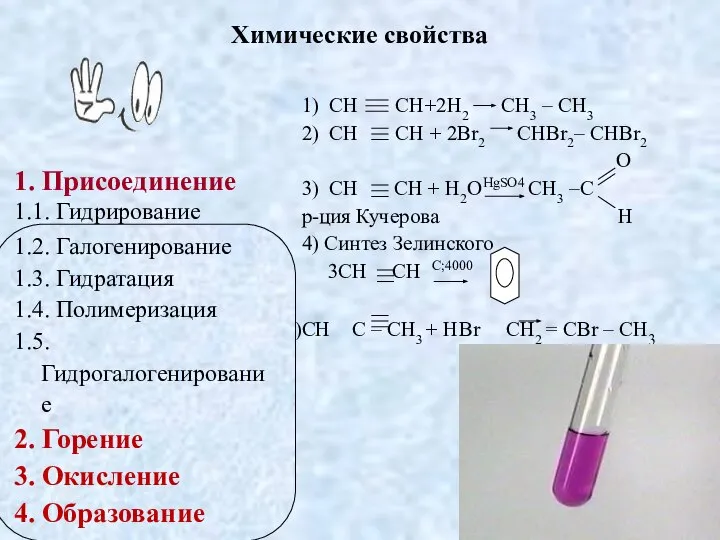 1) СH CH+2H2 CH3 – CH3 2) СH CH + 2Br2