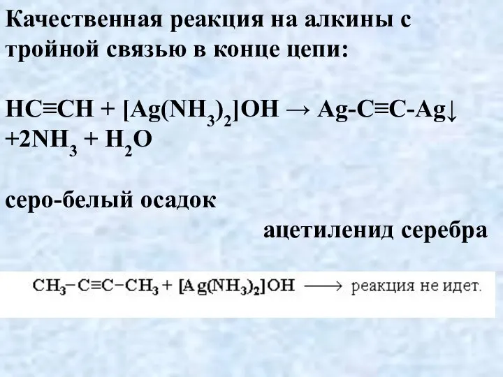 Качественная реакция на алкины с тройной связью в конце цепи: НC≡CH